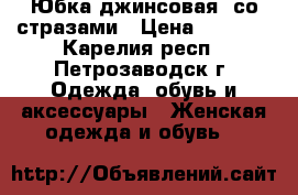 Юбка джинсовая, со стразами › Цена ­ 1 000 - Карелия респ., Петрозаводск г. Одежда, обувь и аксессуары » Женская одежда и обувь   